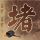 西游・降魔篇